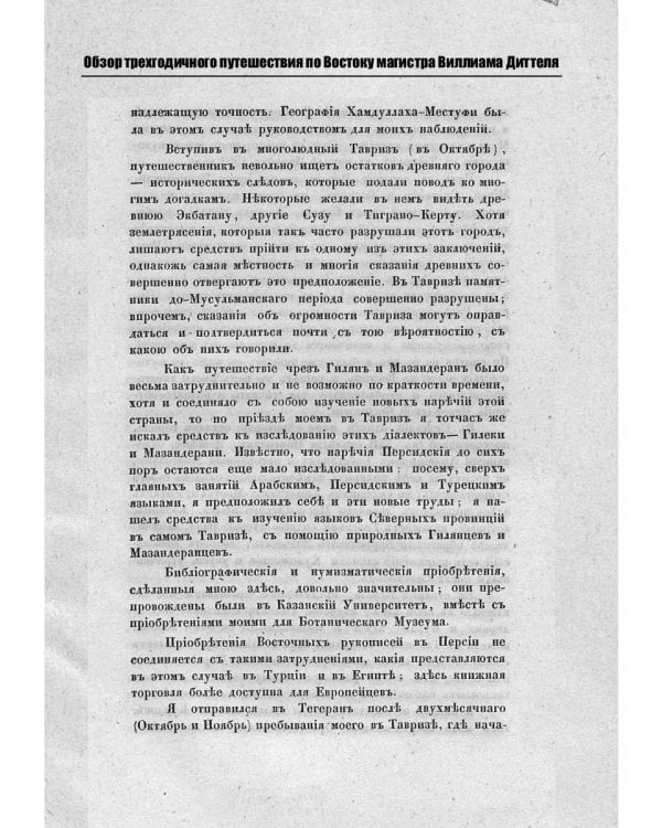 Обзор трехгодичного путешествия по Востоку...