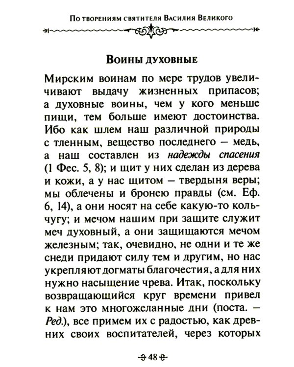 Путь истины. По творениям святителя Василия Великого