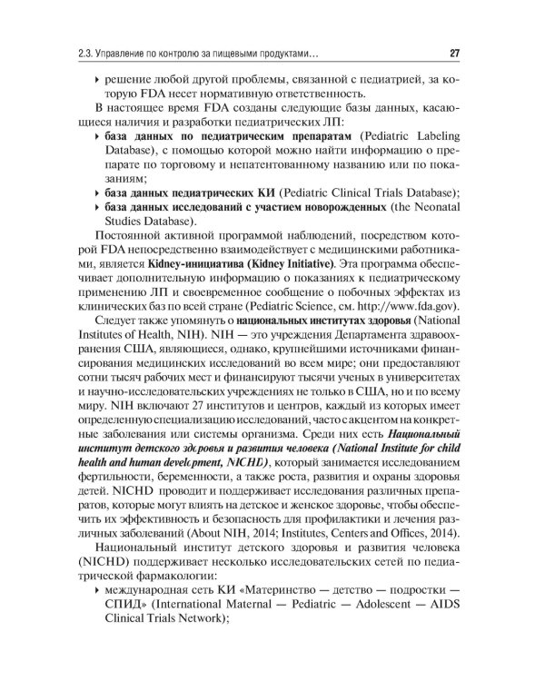 Детские лекарственные формы: международные требования по разработке и качеству: Учебное пособие