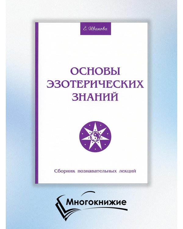 Основы эзотерических знаний. Сборник познавательных лекций