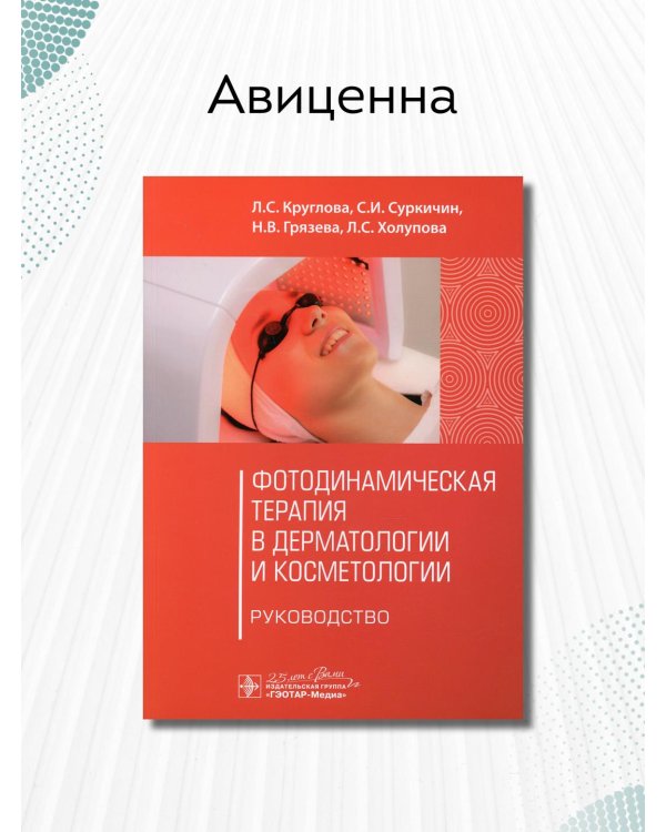 Фотодинамическая терапия в дерматологии и косметологии. Руководство