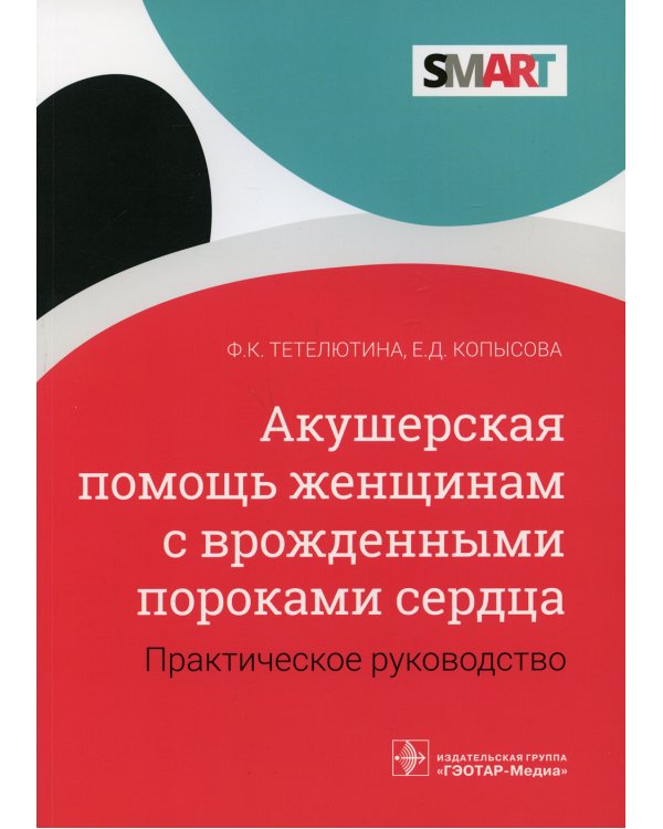 Акушерская помощь женщинам с врожденными пороками сердца: практическое руководство