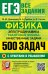 ЕГЭ. Физика. Электродинамика. Квантовая физика. 500 задач с ответами и решениями