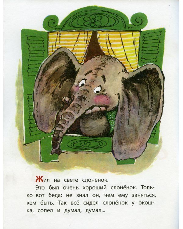 Буква Я; Жил на свете слоненок (комплект из 2-х книг)