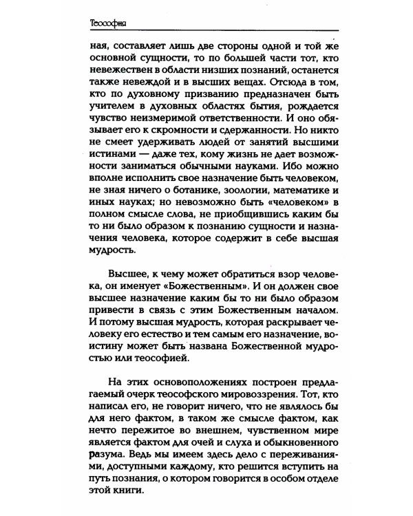 Теософия. Введение в сверхчувственное познание мира и назначение человека