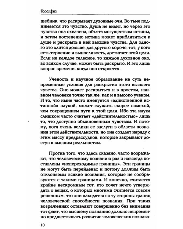 Теософия. Введение в сверхчувственное познание мира и назначение человека
