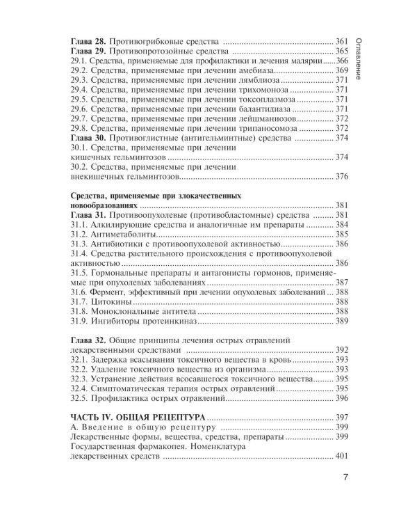 Фармакология с общей рецептурой: Учебник. 3-е изд., испр. и доп