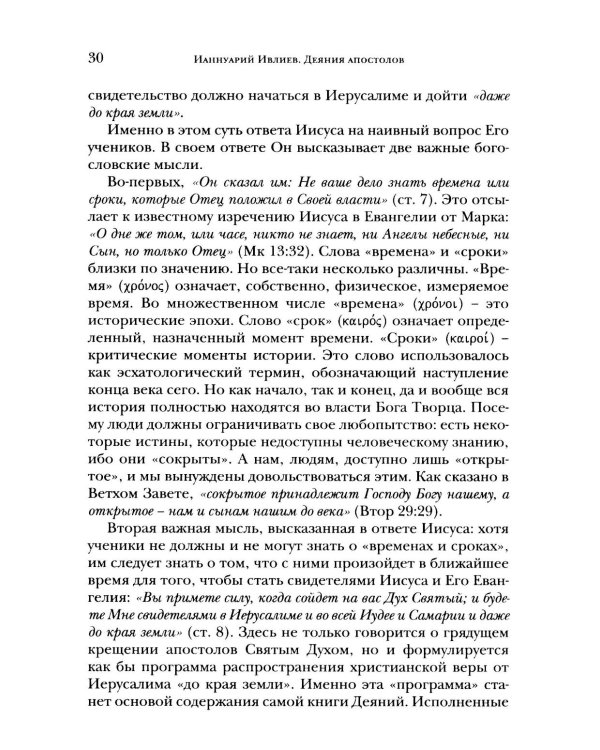 Деяния апостолов. Богословско-экзегетический комментарий