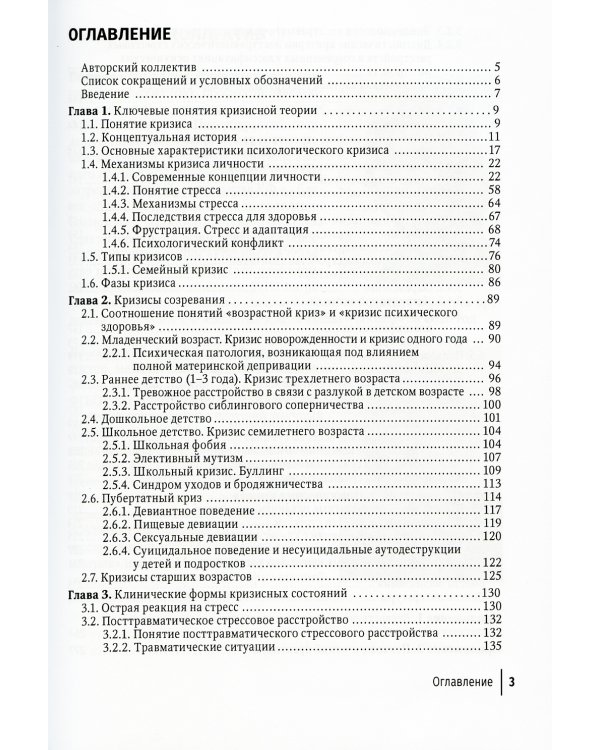 Кризис и кризисные расстройства: Руководство для врачей