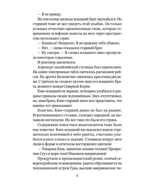 Брат вождя, или Увидеть Кима и умереть