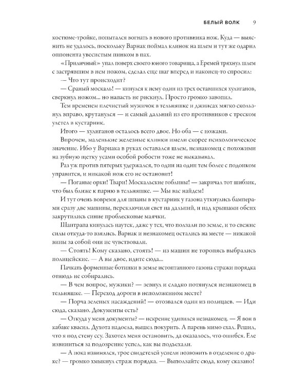 Смертный страж-1. Белый Волк