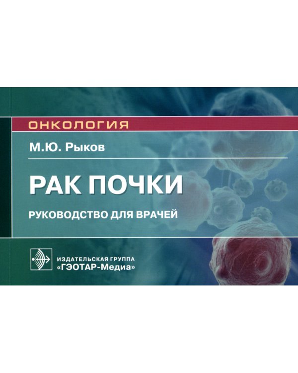Рак почки: руководство для врачей