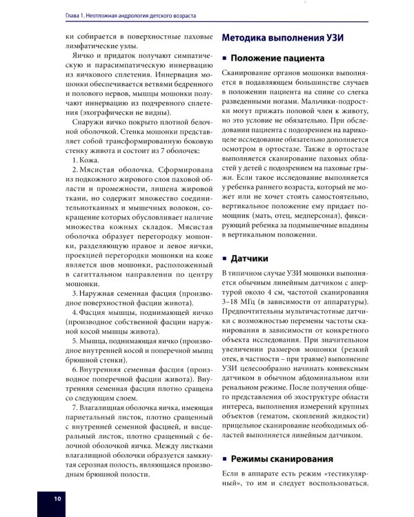 Ультразвуковая диагностика в детской андрологии и гинекологии. Неотложные состояния