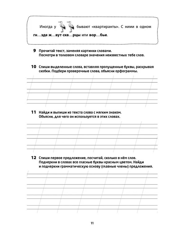 Логоментальные прописи и тренажеры для начальной школы. Птицы: 2-4 класс