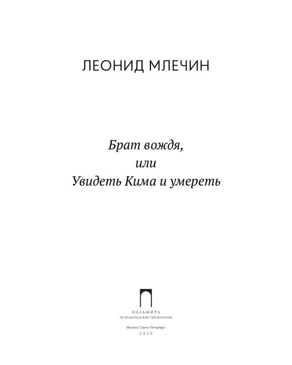 Брат вождя, или Увидеть Кима и умереть