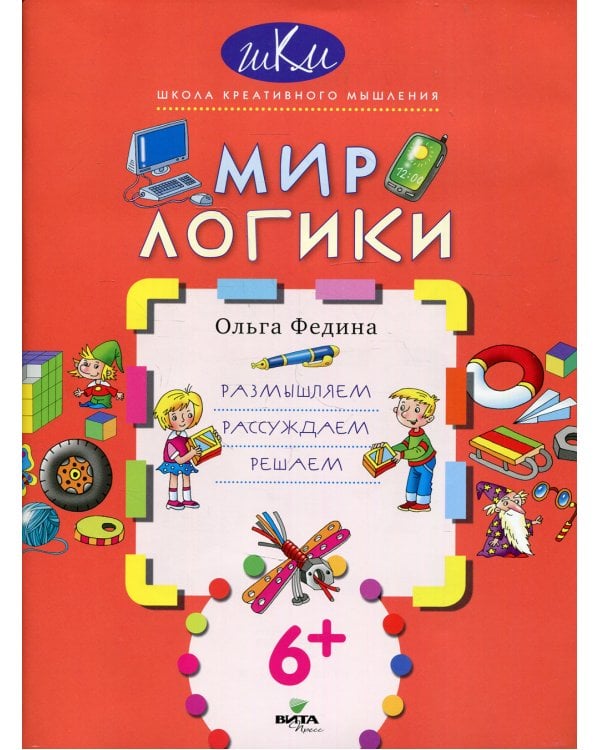 Мир логики: размышляем, рассуждаем, решаем