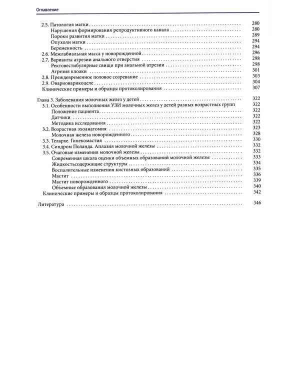 Ультразвуковая диагностика в детской андрологии и гинекологии. Неотложные состояния