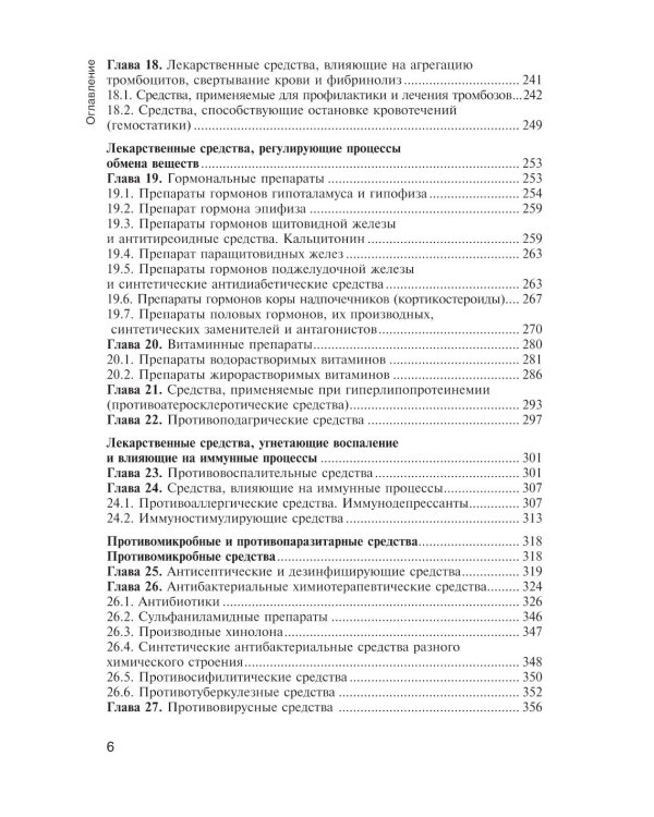Фармакология с общей рецептурой: Учебник. 3-е изд., испр. и доп