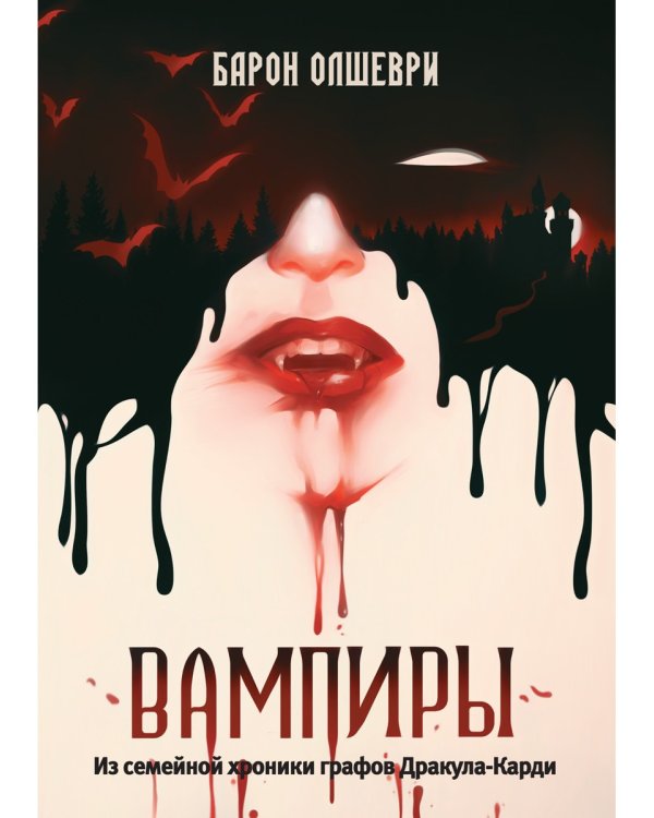 Вампиры. Из семейной хроники графов Дракула-Карди