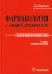 Фармакология с общей рецептурой: Учебник. 3-е изд., испр. и доп