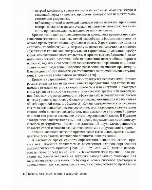 Кризис и кризисные расстройства: Руководство для врачей