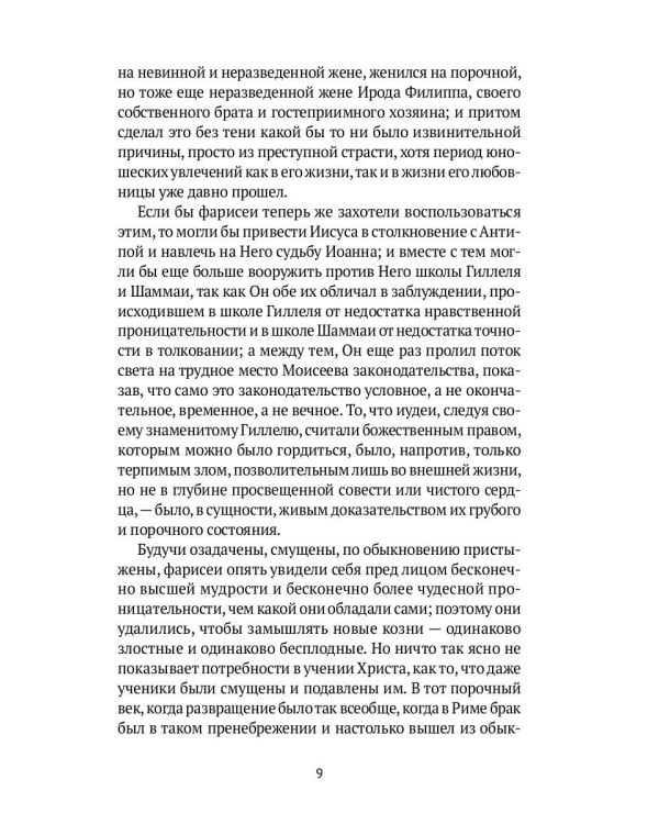 Жизнь Иисуса Христа. От последнего пребывания в Перее до Воскресения