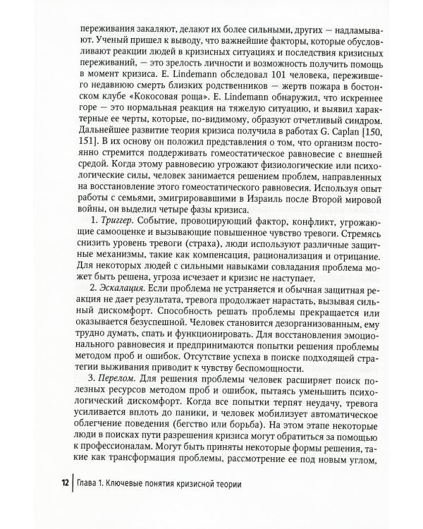 Кризис и кризисные расстройства: Руководство для врачей