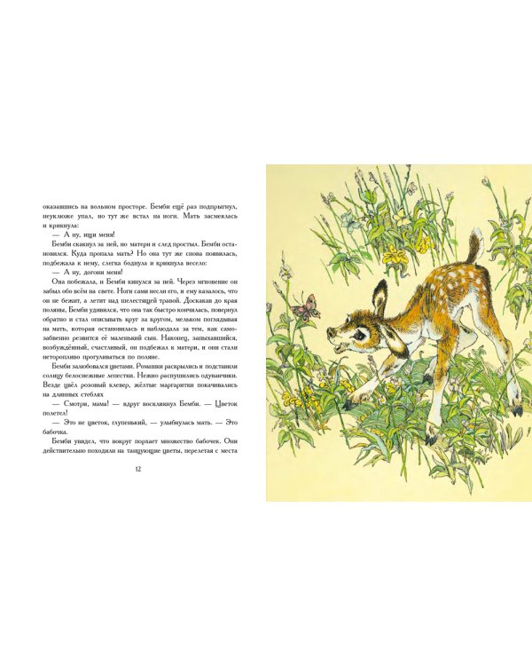 Бемби. Лесная сказка