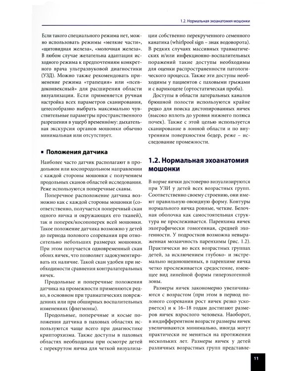 Ультразвуковая диагностика в детской андрологии и гинекологии. Неотложные состояния