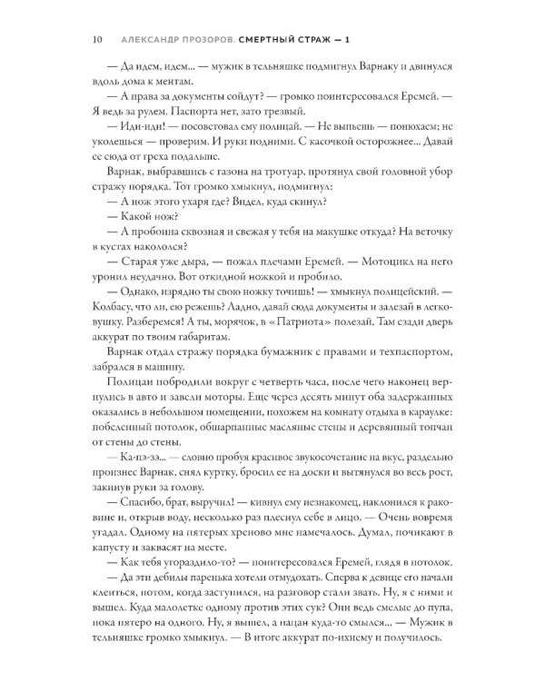 Смертный страж-1. Белый Волк