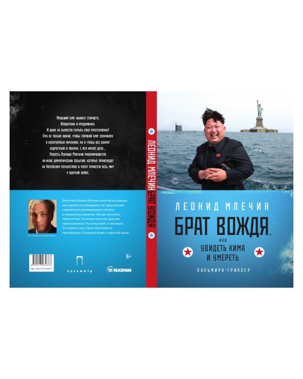 Брат вождя, или Увидеть Кима и умереть