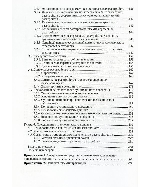 Кризис и кризисные расстройства: Руководство для врачей