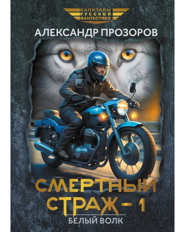 Смертный страж-1. Белый Волк