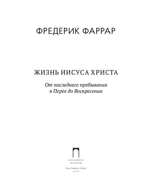 Жизнь Иисуса Христа. От последнего пребывания в Перее до Воскресения