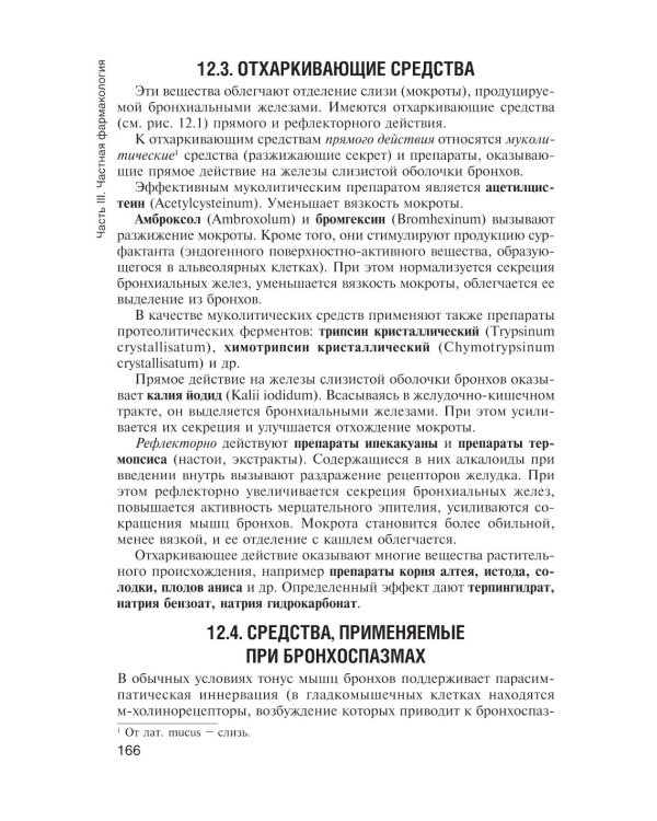 Фармакология с общей рецептурой: Учебник. 3-е изд., испр. и доп