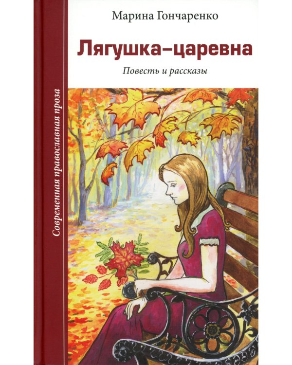 Лягушка-царевна