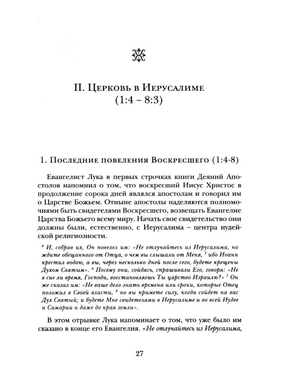 Деяния апостолов. Богословско-экзегетический комментарий