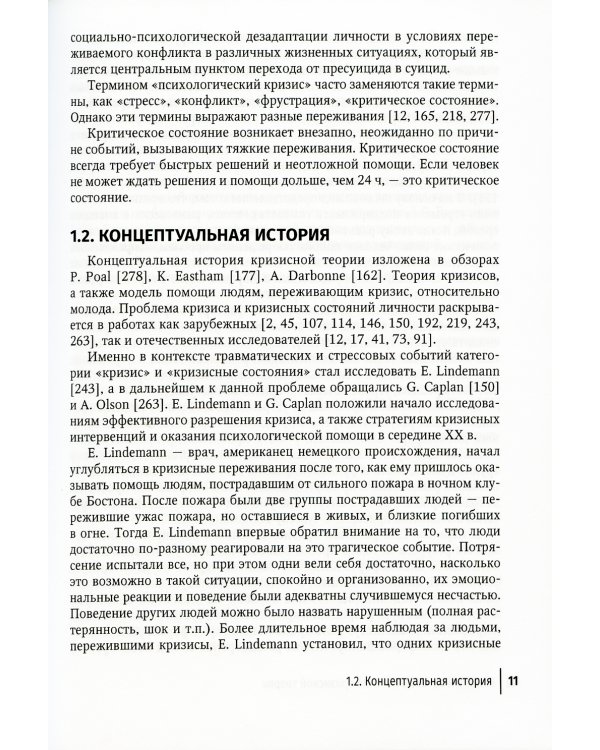 Кризис и кризисные расстройства: Руководство для врачей