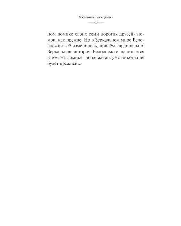 Disney. Mirrorverse. Вселенная расколотых