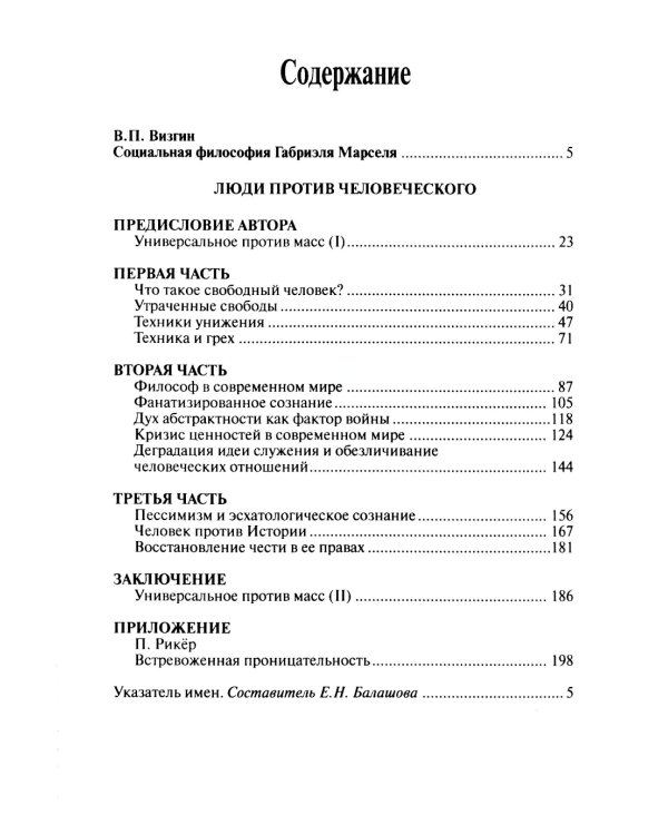 Люди против человеческого