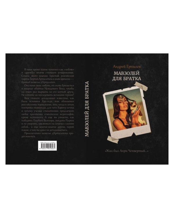 Мавзолей для братка. Кн. 2