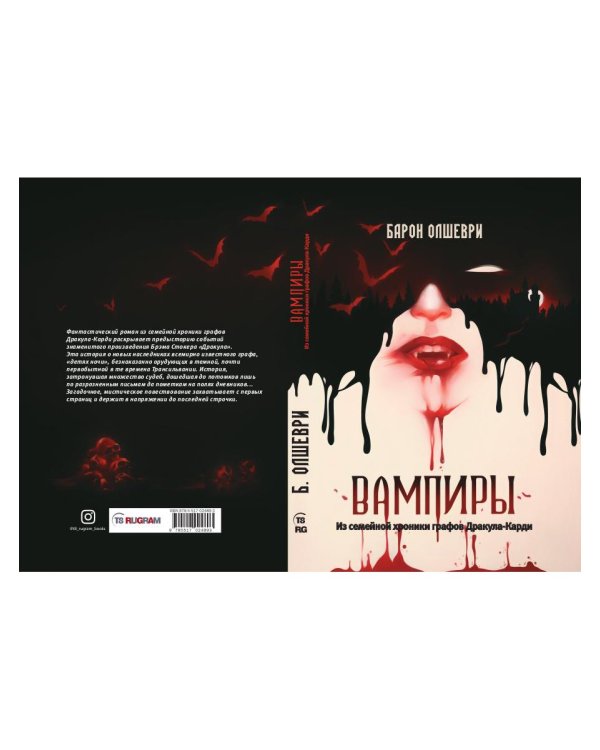 Вампиры. Из семейной хроники графов Дракула-Карди