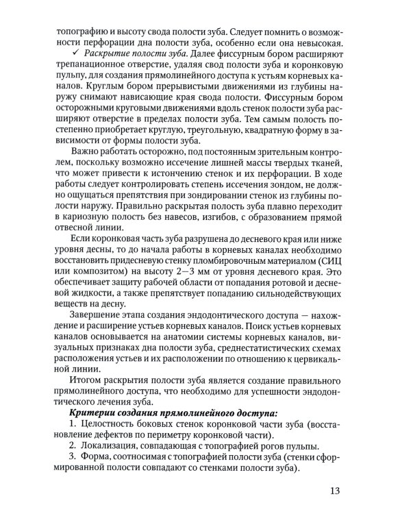 Современные аспекты эндодонтического лечения осложненных форм кариеса: Учебно-методическое пособие к практическим занятиям