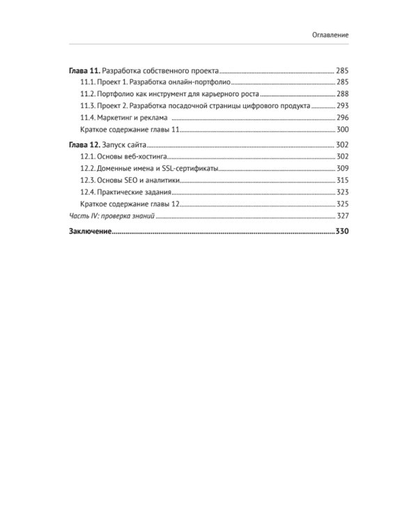 HTML и CSS для непрограммистов. Создай свое портфолио, посадочную страницу и многое другое