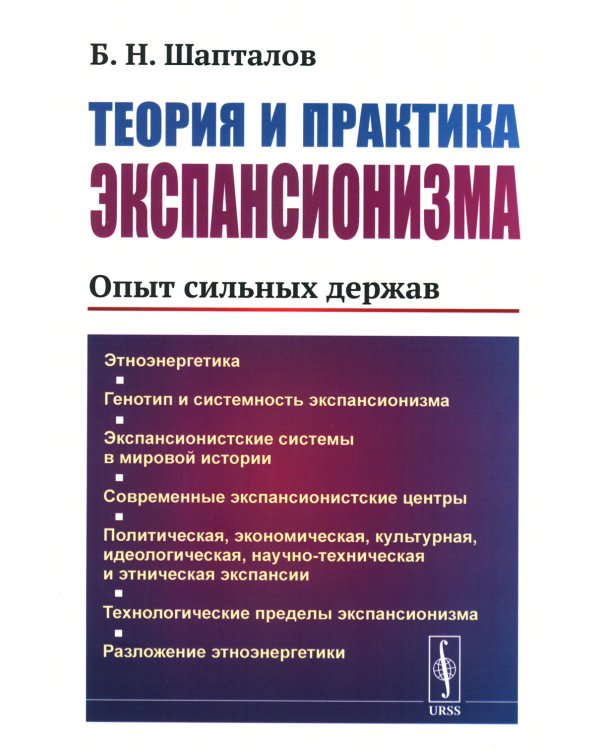 Теория и практика экспансионизма: Опыт сильных держав