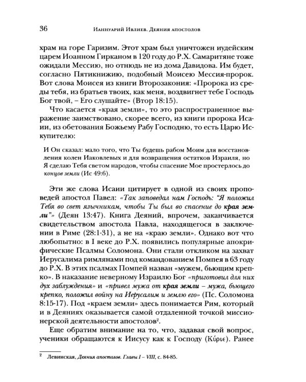 Деяния апостолов. Богословско-экзегетический комментарий