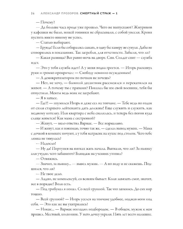 Смертный страж-1. Белый Волк