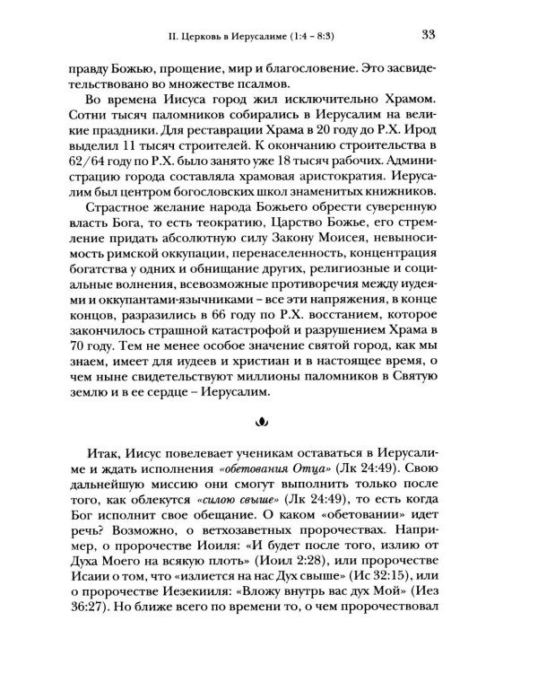 Деяния апостолов. Богословско-экзегетический комментарий