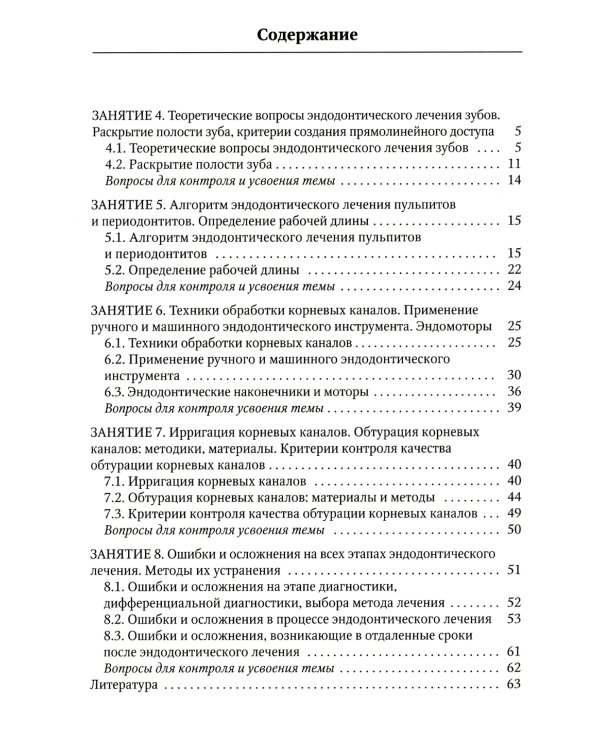 Современные аспекты эндодонтического лечения осложненных форм кариеса: Учебно-методическое пособие к практическим занятиям