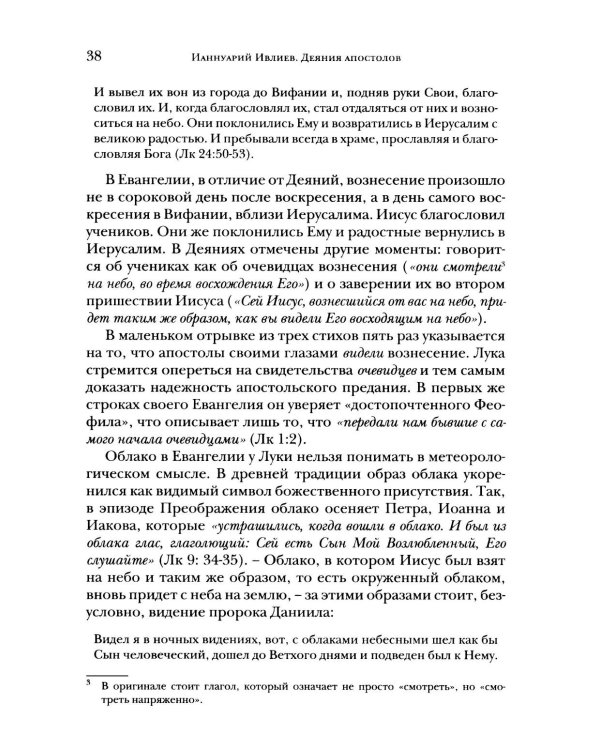 Деяния апостолов. Богословско-экзегетический комментарий